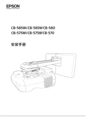 EPSON爱普生CB-585Wi_575Wi_585W_575W_580_570 安装手册